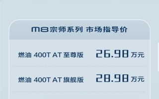 看齐丰田埃尔法！传祺M8宗师上市：26.98万起