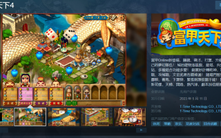 经典大富翁游戏《富甲天下 4》Steam 页面上线，5 月 11 日发售