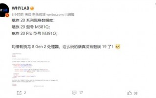 跳过魅族19！魅族新旗舰或将命名魅族20/魅族20 Pro