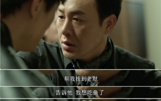 《狂飙》中最火的一句话：“老默我想吃鱼了”被抢注商标