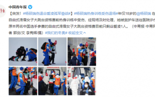 突发！年仅18岁的滑雪运动员受伤 还是热身的时候