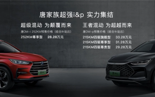 比亚迪唐DM-P核心性能升级：充电仅20分钟 放电最高6KW
