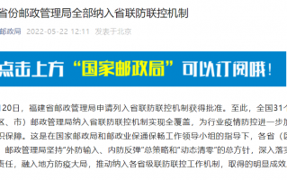 我国 31 省份邮政管理局全部纳入省联防联控机制，快递恢复至日均 3 亿件左右