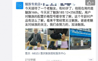 网传80岁老魅友线下门店喜提魅族18s顶配版！网友：真热爱