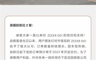 比特斯拉还火！排期已满：极氪001新订单明年才能交付