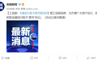 工信部：即日起取消通信行程卡“星号”标记