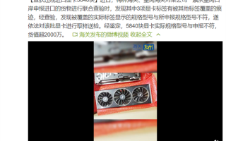 被中国海关查获5840块违规显卡！讯景回应：不存在矿卡翻新