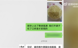 康师傅方便面中竟发现老鼠屎！客服：只能3-5倍赔偿