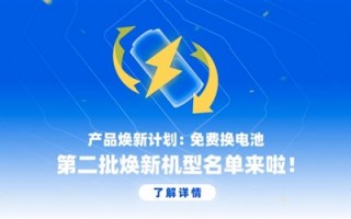 魅族免费换电池第二批焕新机型名单公布：魅族17系列上车了