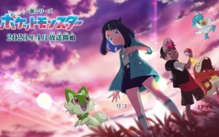 小智25年旅途将走向终点！宝可梦官方宣布：动画新作将更换主角