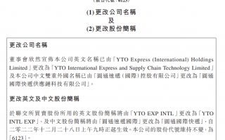 圆通速递国际：更名为“圆通国际快递供应链科技有限公司”