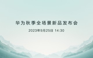 官宣！华为秋季全场景新品发布会定档 9 月 25 日