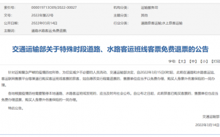 铁路部门出台免费退票措施后：全国道路水路客运班线可免费退票