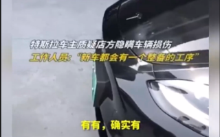 27万多新买特斯拉Model Y疑似被抛光 工作人员：正常整备