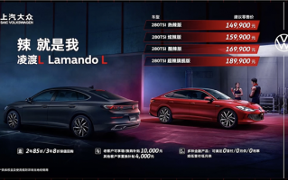 换下套娃前脸 车身史诗级加长！大众凌度L上市：14.99万起