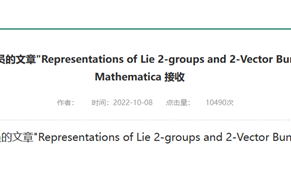 登上顶级数学期刊 中国研究员回应：网友盛赞太浪漫！