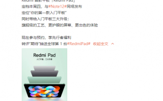 年轻人的第一款入门平板 Redmi首款平板Redmi Pad来了