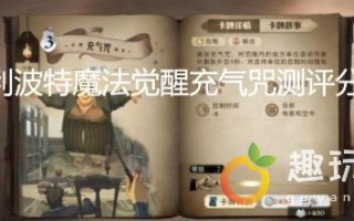 哈利波特魔法觉醒充气咒强度分析（充气咒里面吗有什么用）
