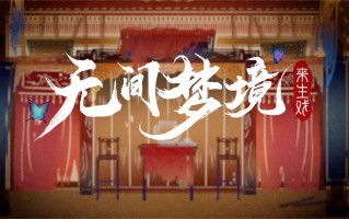 纸嫁衣第五部《无间梦境》预告公开，游戏将于暑期正式上线