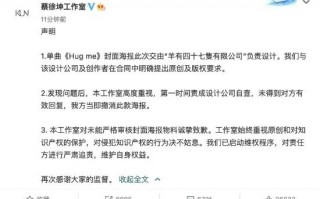 顶流上热搜引网友热议！蔡徐坤新歌封面涉抄袭 设计公司道歉要维权