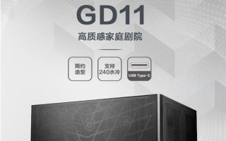 外观神似音箱！银欣推出新款HTPC机箱GD11：塞进长显卡无压力