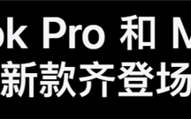 苹果偷偷发了三款新品 还要教你三个字