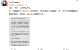 定位新一代“科技国潮”！realme V25官宣将搭载神秘新科技