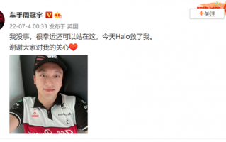 周冠宇遭撞击翻车现场画面 本人晒照表示没事：揭秘F1的Halo保护有多牛？