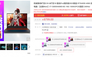 满血RTX 4060+240Hz高刷 机械革命旷世G16游戏本到手6149元
