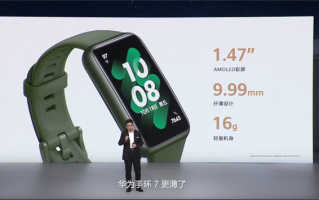 269元起！华为手环7发布：1.47英寸全面屏 支持心脏、血氧检测