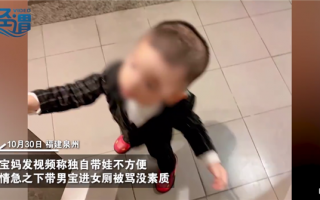 宝妈带2岁儿子进女厕被骂没素质 引网友热议：这么小孩子知道啥？