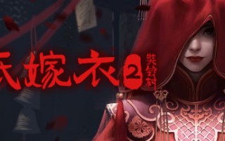 中式恐怖游戏《纸嫁衣 2 奘铃村》上线 Steam，首发 28.8 元