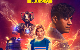 《神秘博士：博士之力》上线B站：第十三任博士迎来最后的冒险