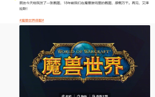 雷军晒 18 年前截图告别《魔兽世界》，自曝曾经也是个 Wower