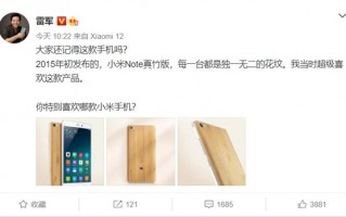 雷军回忆7年前的神机小米Note真竹版：每一台都独一无二 超喜欢