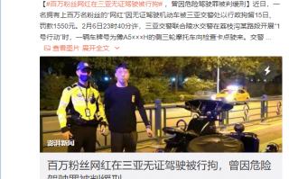 百万粉“网红”无证驾驶三轮车被拘：多次发布类似视频、点赞量超2000万