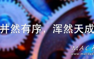 8款Mac系统增强工具推荐