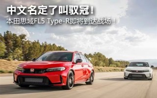 最强本田思域登场！Type-R中文名定了：叫“驭冠”遭无情吐槽