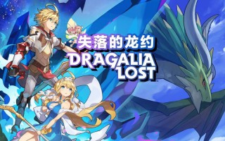 任天堂手游《失落的龙约》今日结束运营