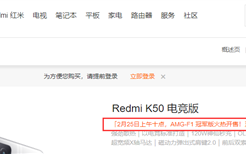 首销秒罄！Redmi K50冠军版今日再次开售：4199元