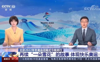 北京冬奥会闭幕式今晚8点开始！张艺谋将再次呈现中国式浪漫