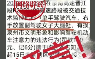司机开车摸副驾大腿 被监控抓拍记6分罚款100元？官方回应