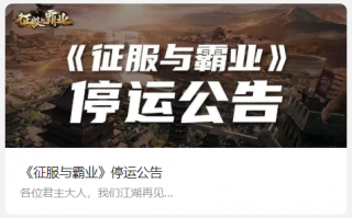 腾讯战争手游《征服与霸业》宣布停止运营