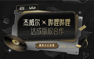 B站宣布与杰威尔达成版权合作：周杰伦新专辑开启预约 7月15见