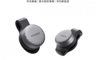 华为 S-TAG 专业运动传感器明日 0 点开售，首发价 269 元起