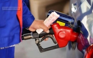 国内油价将于2月3日晚再调整 预计上调0.16元/升