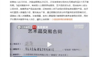 江苏1500名老人被骗20亿 借养老之名引诱：勿贪网络宣传高利息等便宜