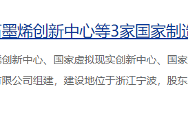 工信部批复组建石墨烯等 3 家国家制造业创新中心，落户宁波、南昌、成都