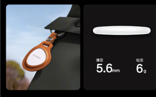 一年超长续航 ！HUAWEI Tag防丢精灵发布 仅需99元