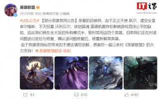 《英雄联盟》宣布暂时禁用四个英雄：存在影响游戏竞技公平的缺陷